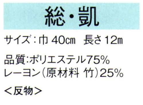 東京ゆかた 65062 爽竹襦袢地 総印（反物） 東レ 爽竹素材使用いま注目のエコロジー素材「竹の繊維」を複合した爽竹を使用。環境にやさしい竹の持つ自然のパワーが肌をやさしく包みます。暑い夏でも、さらっとしていて、快適に過ごしていただけます。※この商品は反物です。※この商品の旧品番は「25091」です。※この商品はご注文後のキャンセル、返品及び交換は出来ませんのでご注意下さい。※なお、この商品のお支払方法は、先振込（代金引換以外）にて承り、ご入金確認後の手配となります。 サイズ／スペック